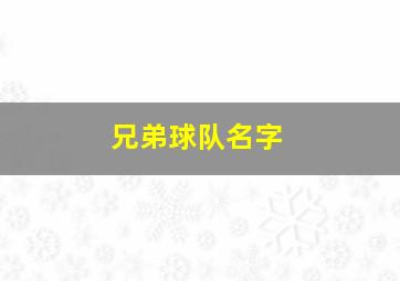 兄弟球队名字