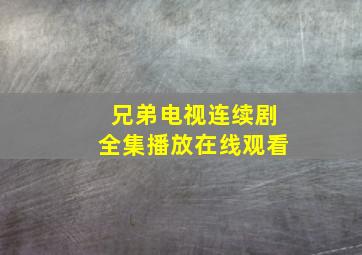 兄弟电视连续剧全集播放在线观看