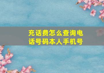 充话费怎么查询电话号码本人手机号