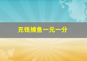 充钱捕鱼一元一分