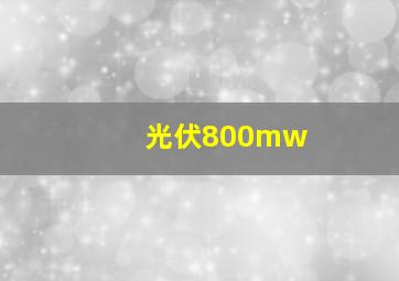 光伏800mw