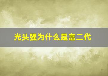 光头强为什么是富二代