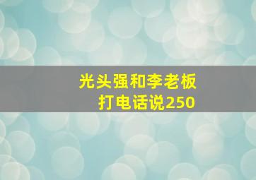 光头强和李老板打电话说250