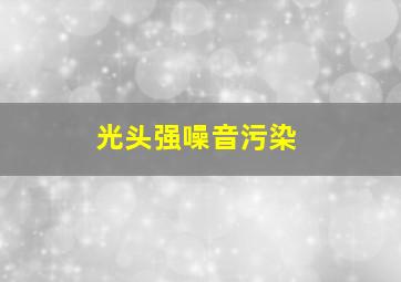 光头强噪音污染