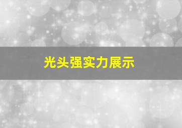 光头强实力展示