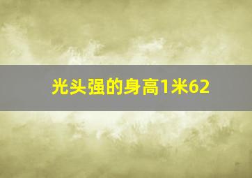 光头强的身高1米62