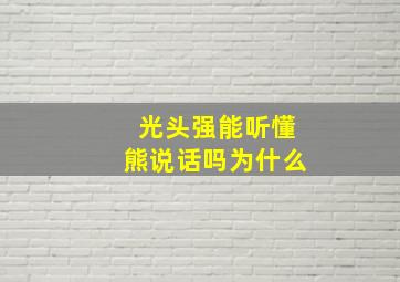 光头强能听懂熊说话吗为什么