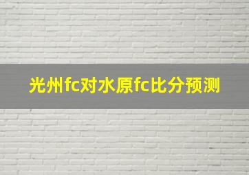 光州fc对水原fc比分预测