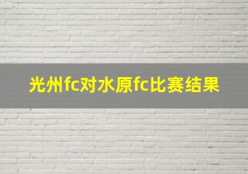 光州fc对水原fc比赛结果