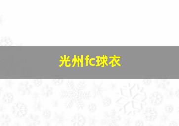 光州fc球衣