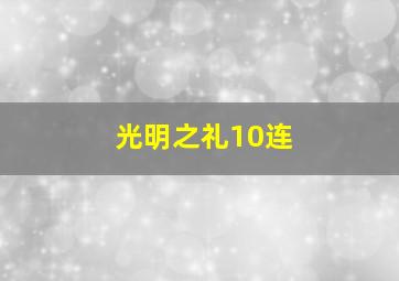 光明之礼10连