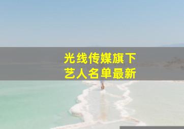 光线传媒旗下艺人名单最新