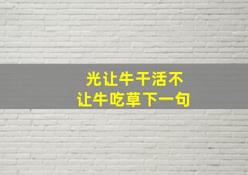 光让牛干活不让牛吃草下一句