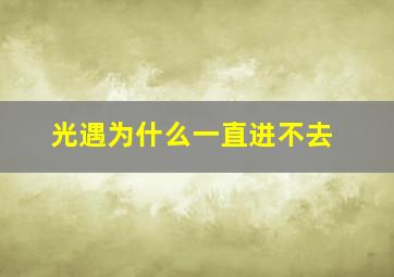 光遇为什么一直进不去