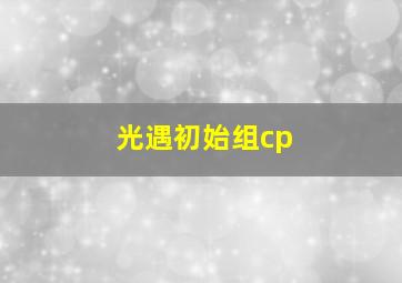 光遇初始组cp