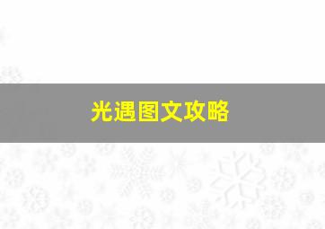 光遇图文攻略