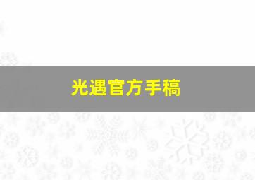 光遇官方手稿