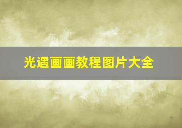 光遇画画教程图片大全