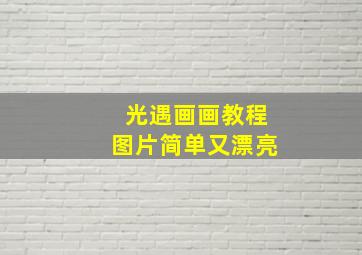 光遇画画教程图片简单又漂亮