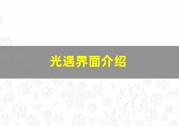 光遇界面介绍