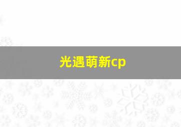 光遇萌新cp