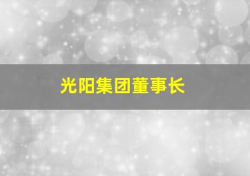 光阳集团董事长