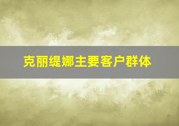 克丽缇娜主要客户群体