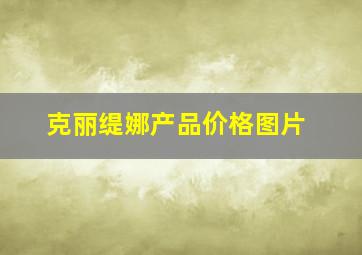 克丽缇娜产品价格图片