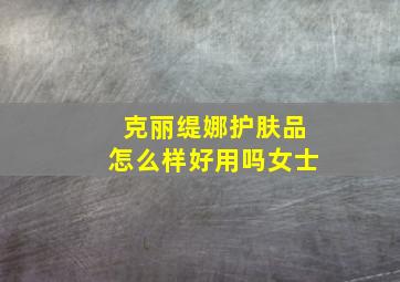 克丽缇娜护肤品怎么样好用吗女士