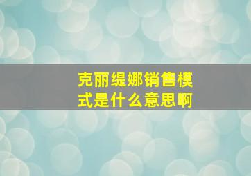 克丽缇娜销售模式是什么意思啊