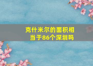 克什米尔的面积相当于86个深圳吗