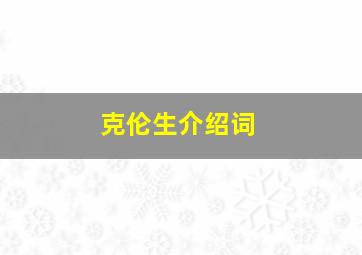 克伦生介绍词