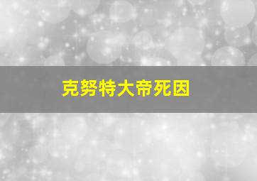 克努特大帝死因