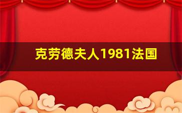 克劳德夫人1981法国