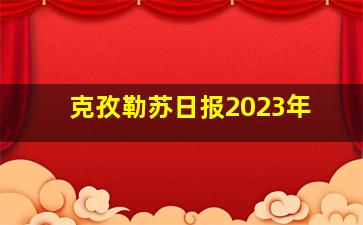 克孜勒苏日报2023年