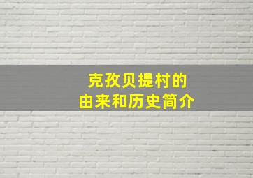 克孜贝提村的由来和历史简介