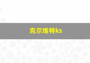 克尔维特ks