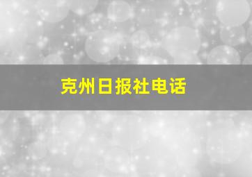 克州日报社电话