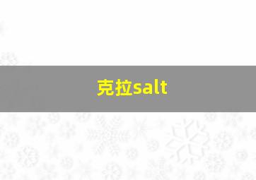 克拉salt