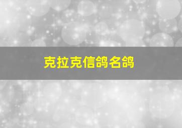 克拉克信鸽名鸽