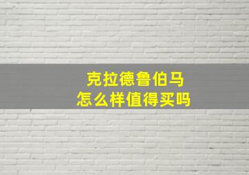 克拉德鲁伯马怎么样值得买吗