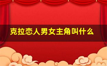 克拉恋人男女主角叫什么