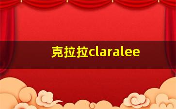 克拉拉claralee