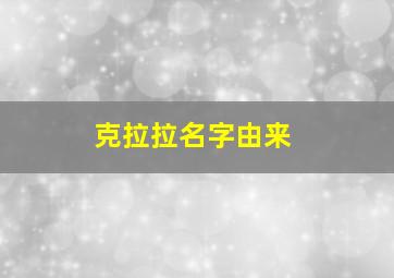 克拉拉名字由来