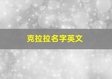 克拉拉名字英文