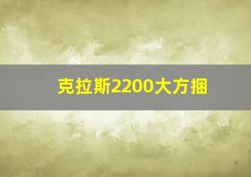 克拉斯2200大方捆