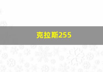 克拉斯255