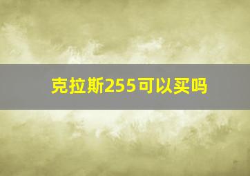 克拉斯255可以买吗