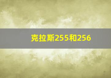 克拉斯255和256