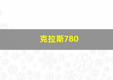 克拉斯780